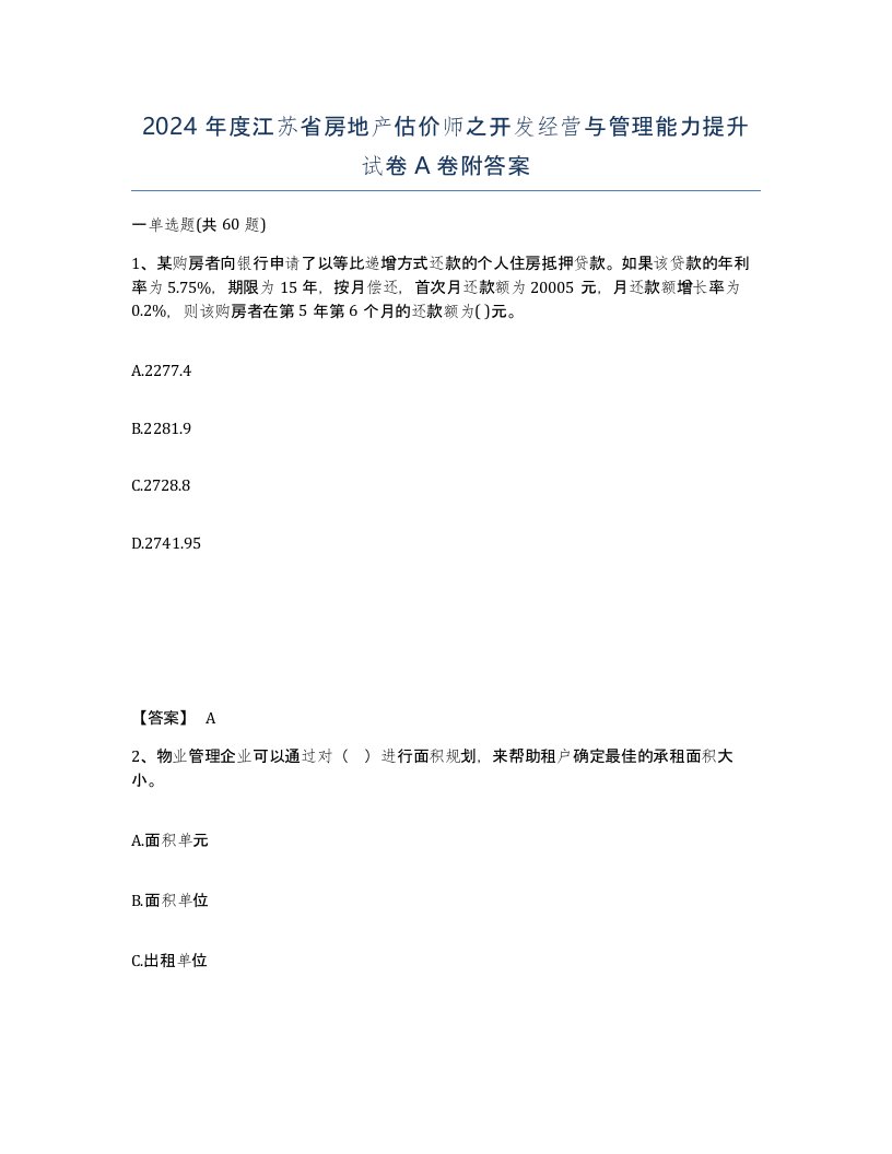 2024年度江苏省房地产估价师之开发经营与管理能力提升试卷A卷附答案