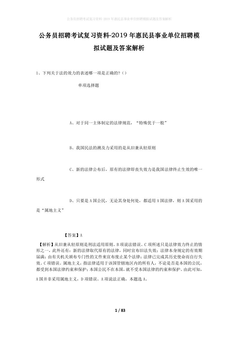 公务员招聘考试复习资料-2019年惠民县事业单位招聘模拟试题及答案解析_1