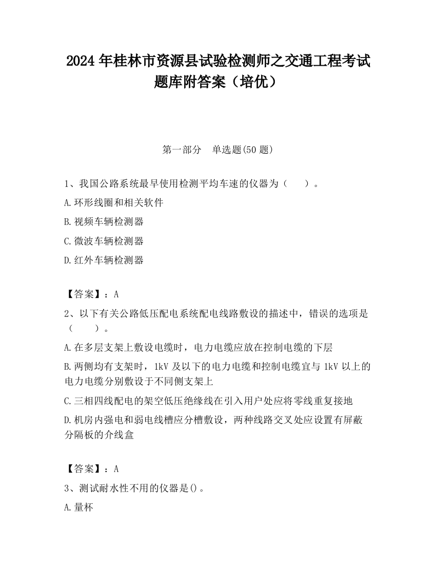 2024年桂林市资源县试验检测师之交通工程考试题库附答案（培优）