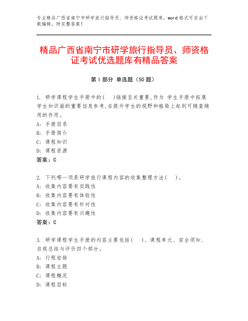 精品广西省南宁市研学旅行指导员、师资格证考试优选题库有精品答案