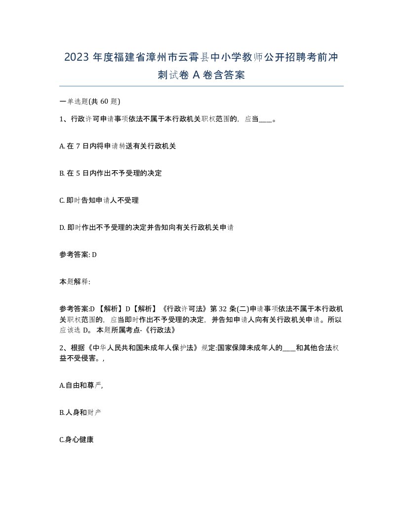 2023年度福建省漳州市云霄县中小学教师公开招聘考前冲刺试卷A卷含答案