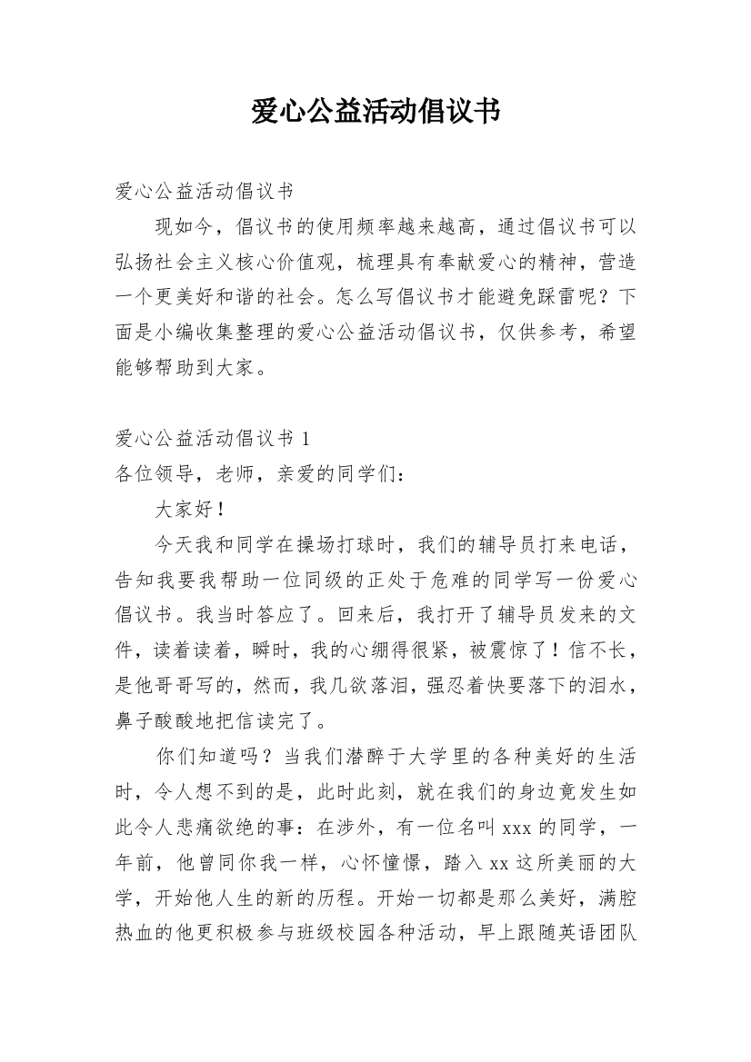 爱心公益活动倡议书_1