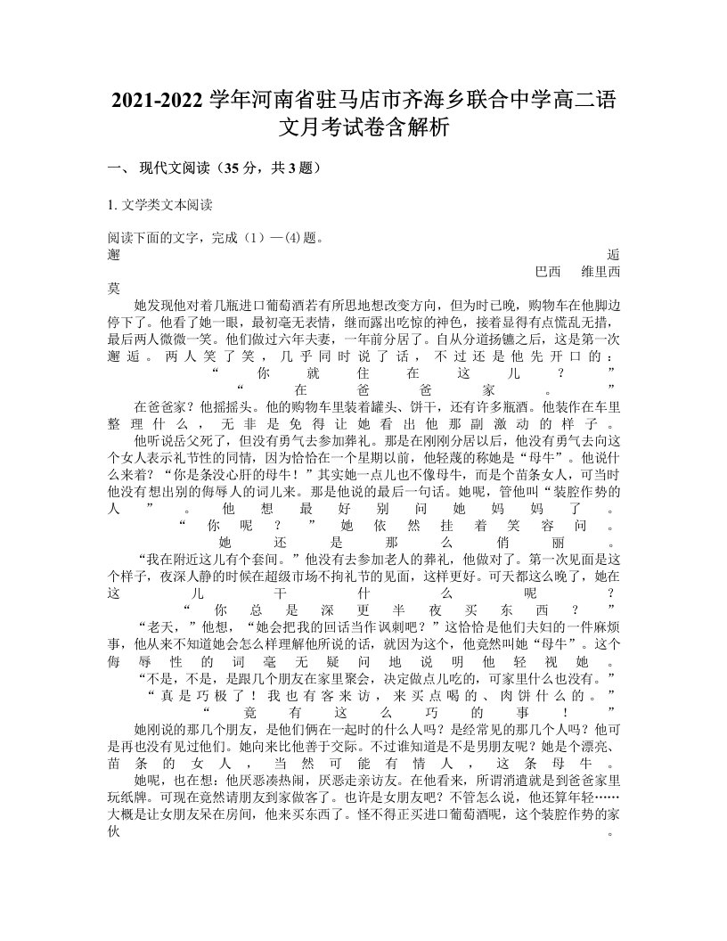 2021-2022学年河南省驻马店市齐海乡联合中学高二语文月考试卷含解析