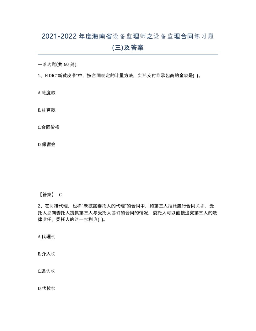 2021-2022年度海南省设备监理师之设备监理合同练习题三及答案