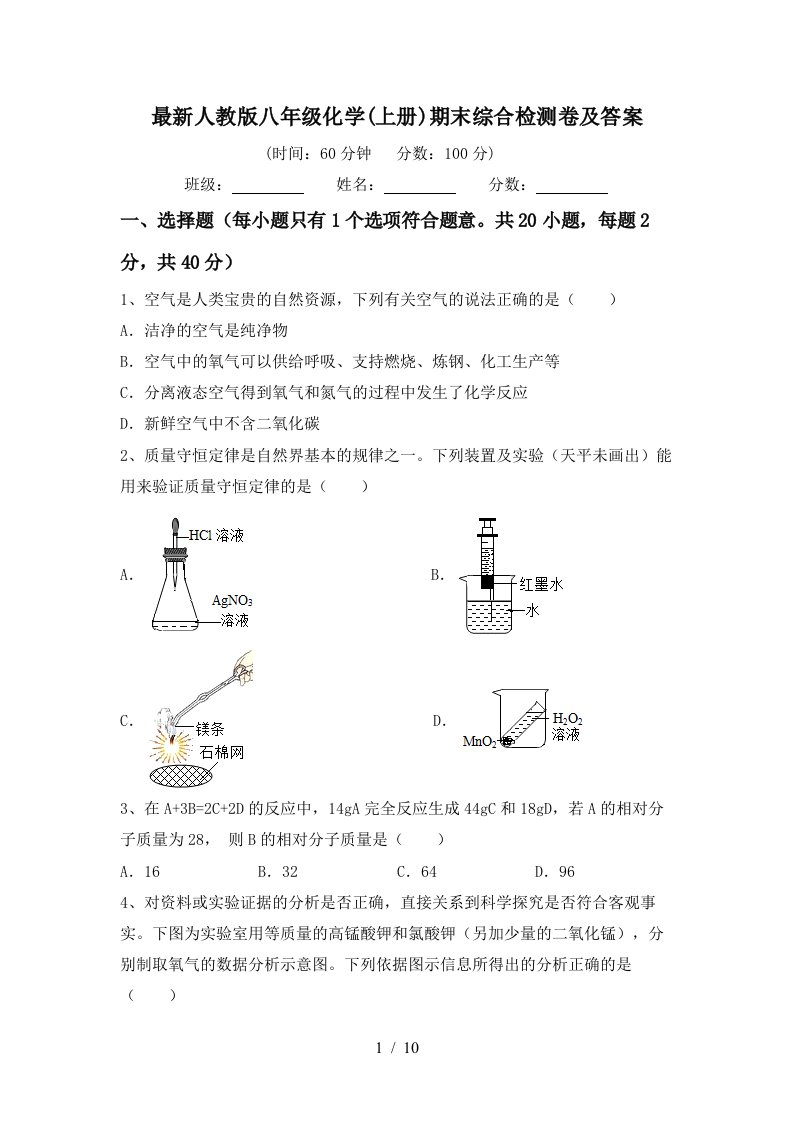 最新人教版八年级化学上册期末综合检测卷及答案