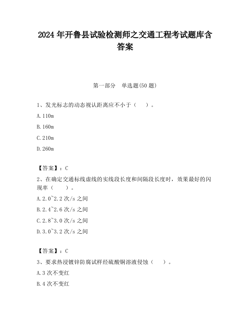 2024年开鲁县试验检测师之交通工程考试题库含答案