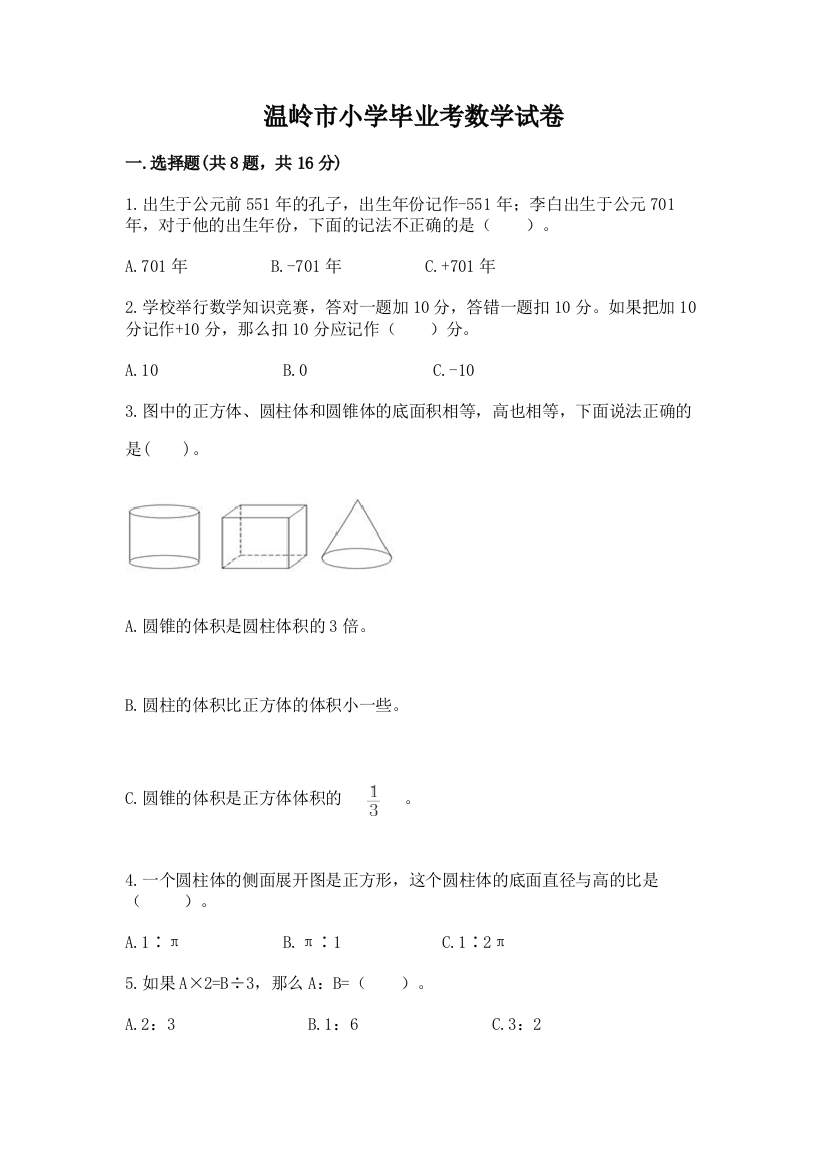 温岭市小学毕业考数学试卷附参考答案（典型题）