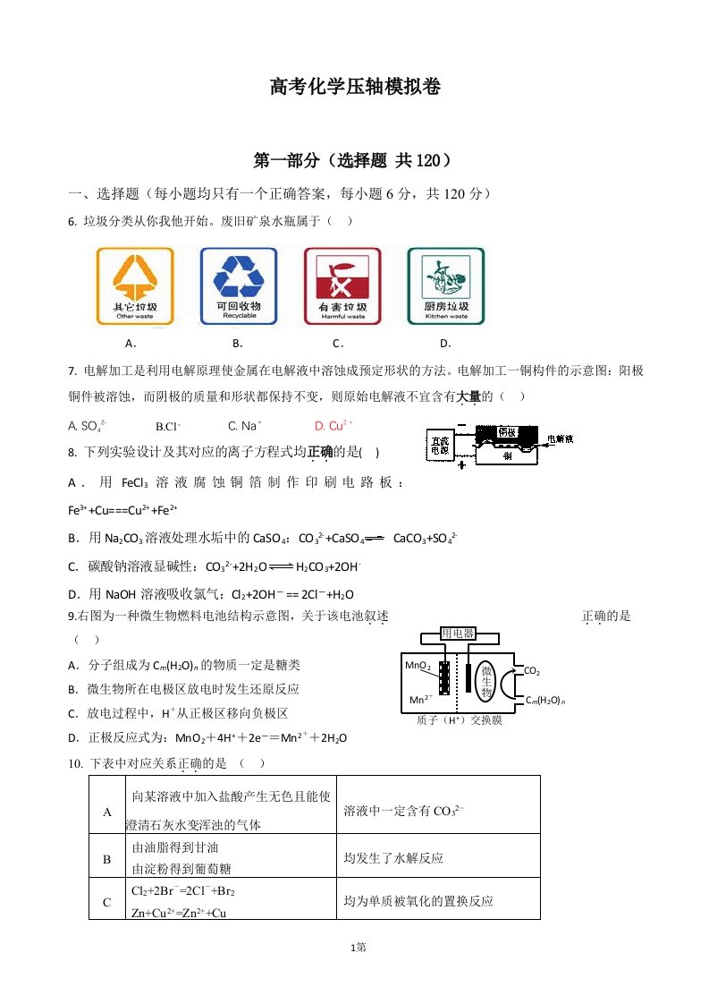 高考化学压轴模拟试题共10套