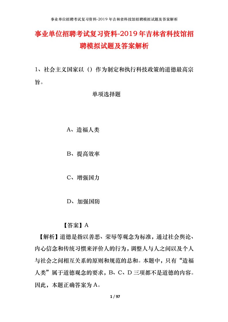 事业单位招聘考试复习资料-2019年吉林省科技馆招聘模拟试题及答案解析