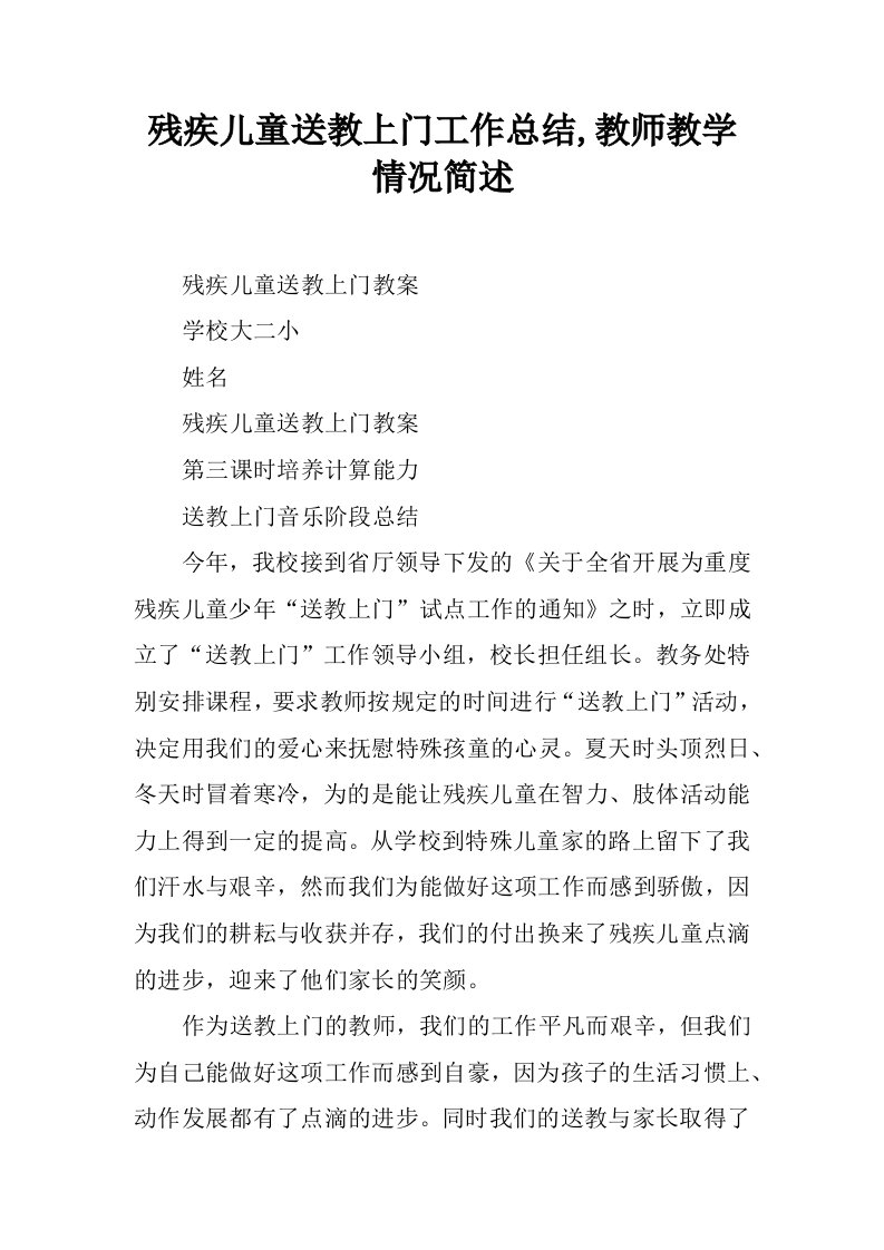 残疾儿童送教上门工作总结,教师教学情况简述