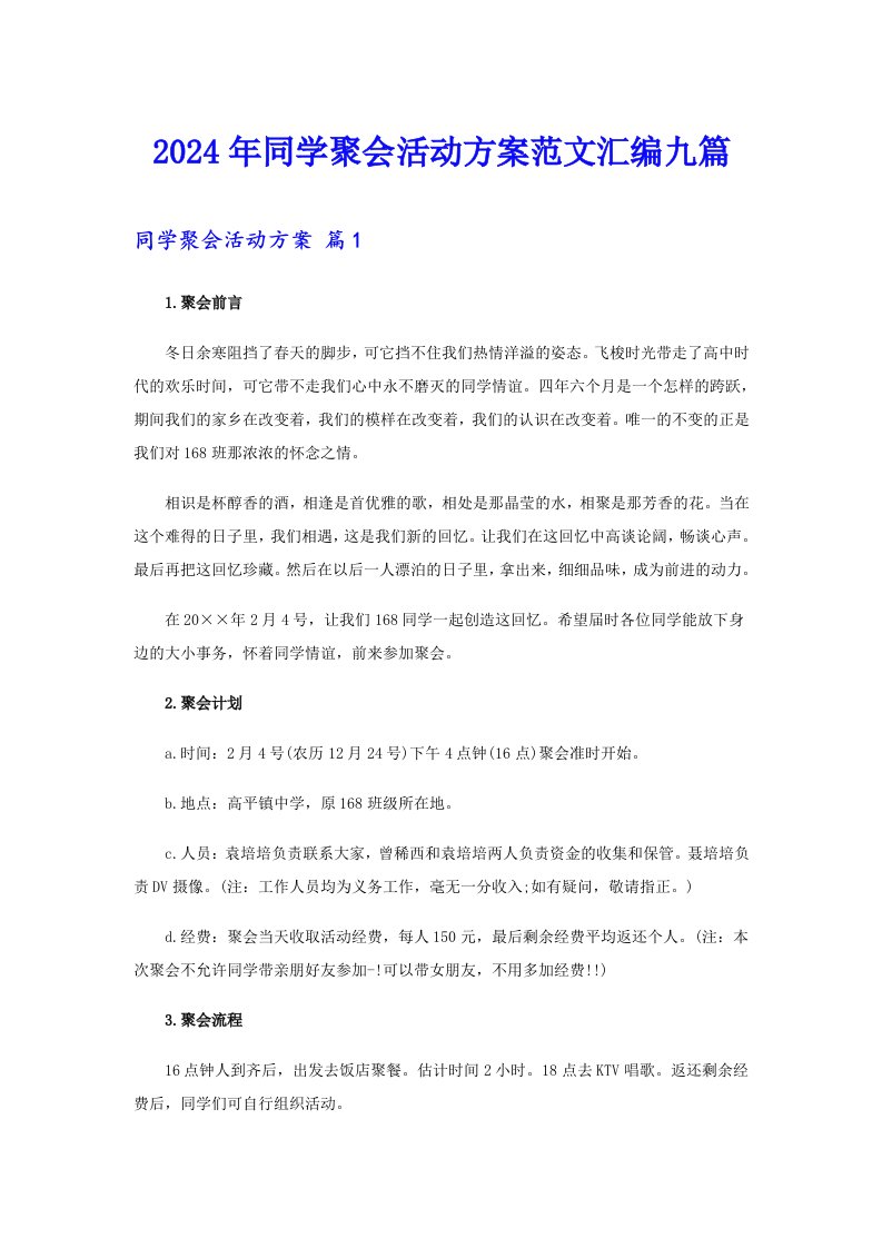 2024年同学聚会活动方案范文汇编九篇