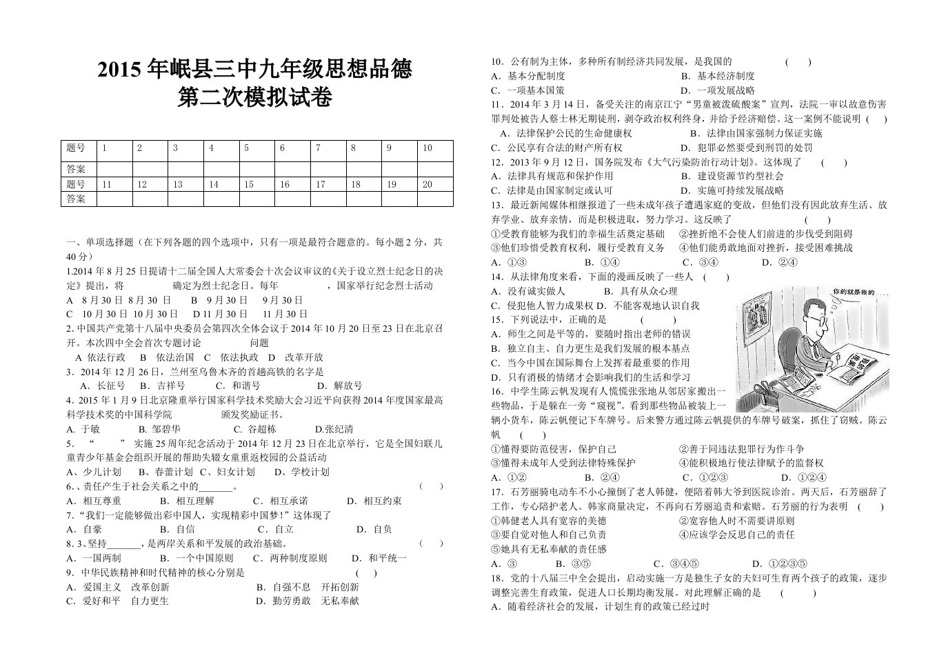 2015年岷县三中九年级思想品德第二次模拟