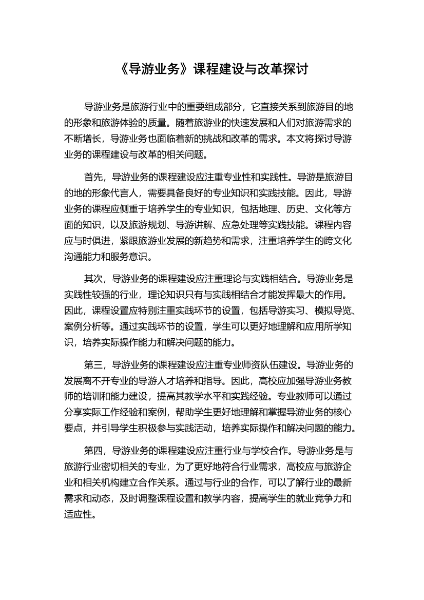 《导游业务》课程建设与改革探讨