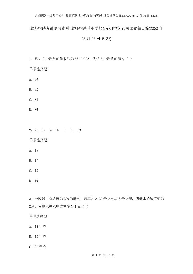 教师招聘考试复习资料-教师招聘小学教育心理学通关试题每日练2020年03月06日-5138_1