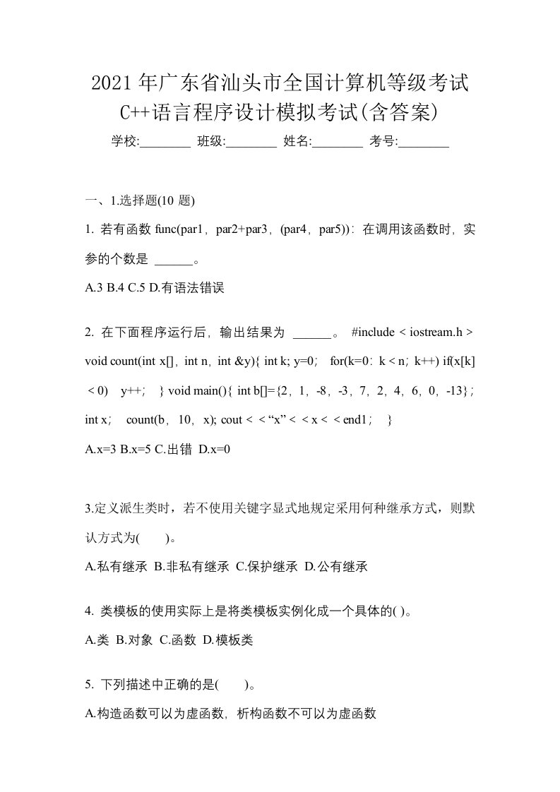 2021年广东省汕头市全国计算机等级考试C语言程序设计模拟考试含答案