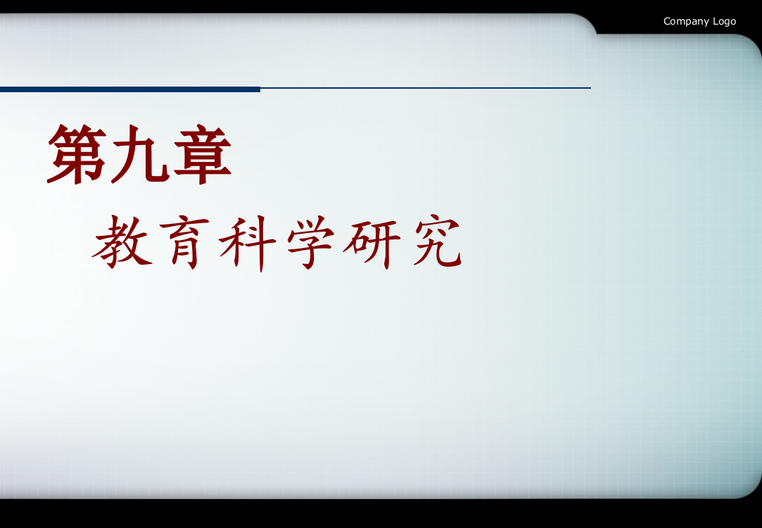 教育研究方法的历史