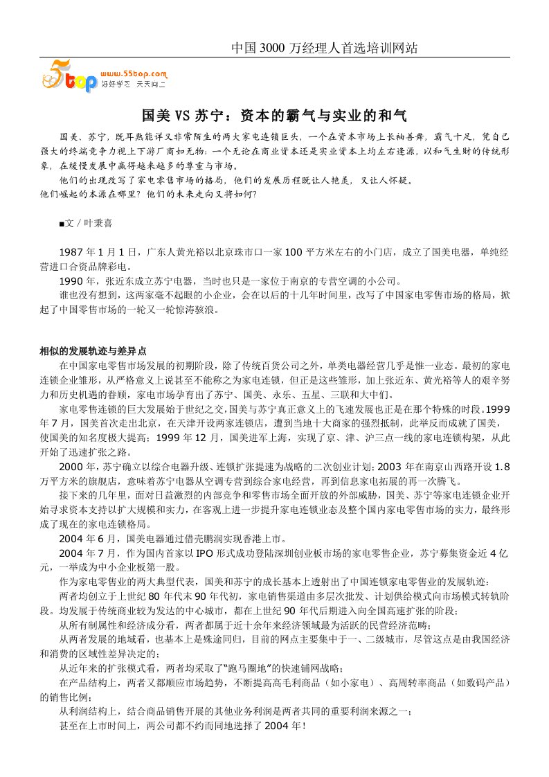 【管理精品】国美VS苏宁：资本的霸气与实业的和气