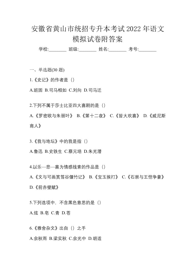 安徽省黄山市统招专升本考试2022年语文模拟试卷附答案