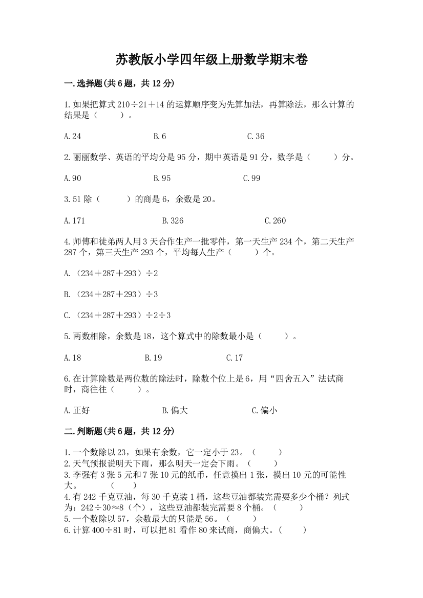 苏教版小学四年级上册数学期末卷(名师推荐)word版