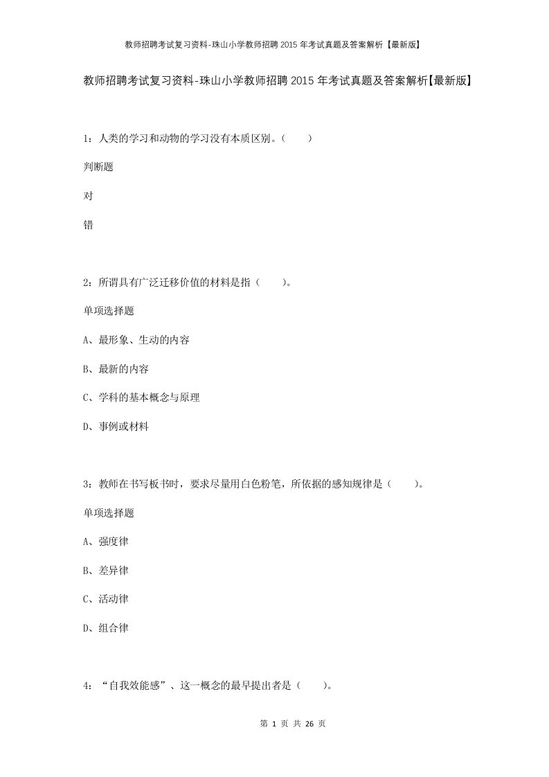 教师招聘考试复习资料-珠山小学教师招聘2015年考试真题及答案解析最新版