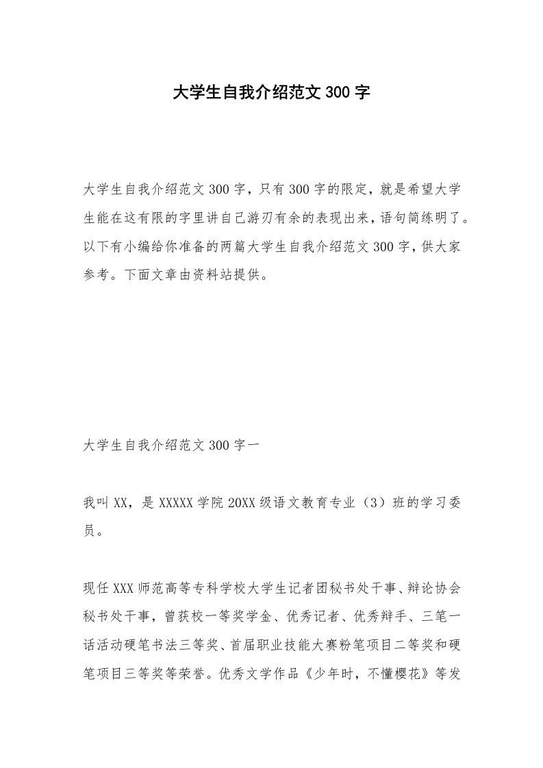 大学生自我介绍范文300字