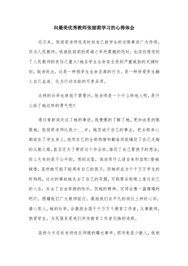 向最美优秀教师张丽莉学习的心得体会