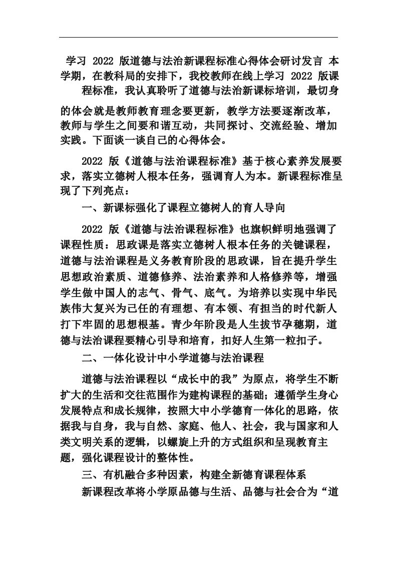 学习2022版道德与法治新课程标准心得体会研讨发言