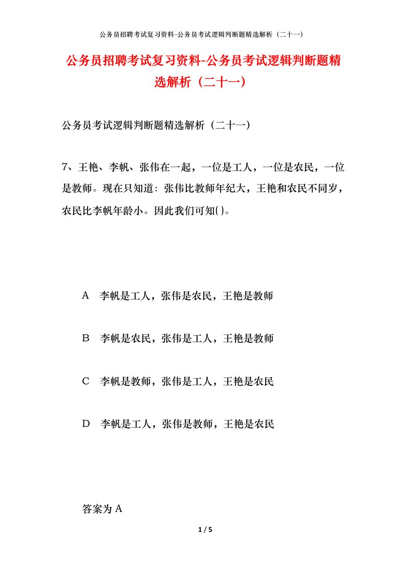 公务员招聘考试复习资料-公务员考试逻辑判断题精选解析二十一