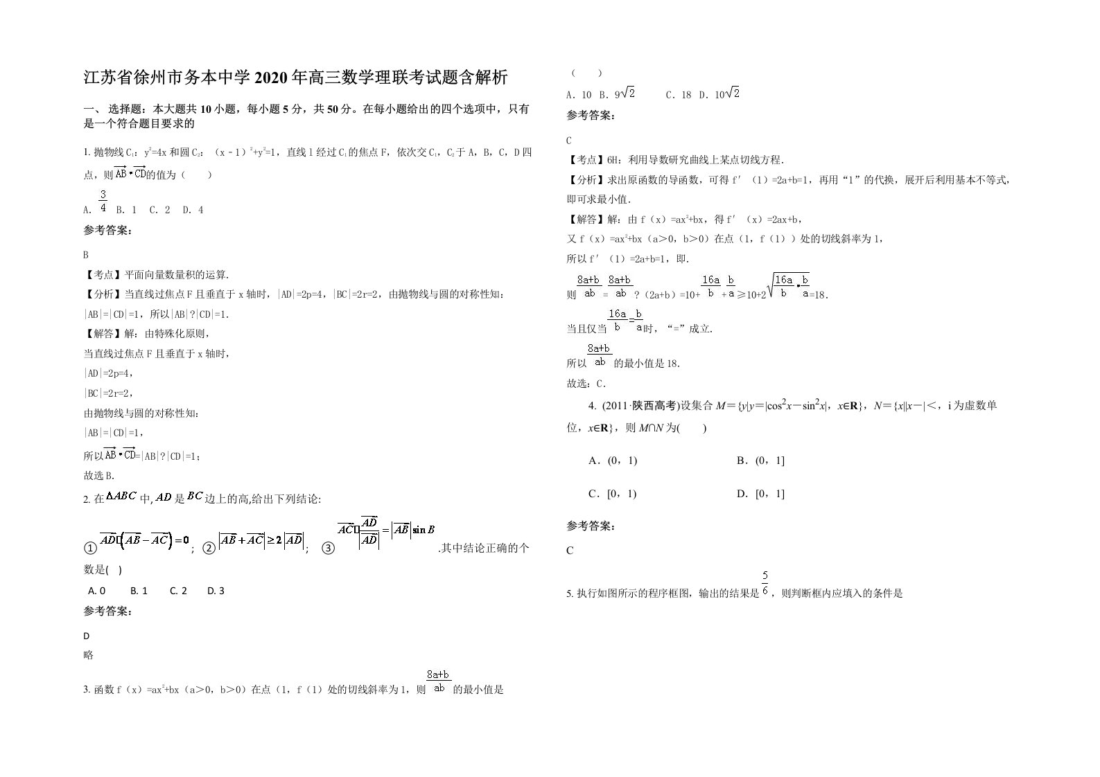 江苏省徐州市务本中学2020年高三数学理联考试题含解析