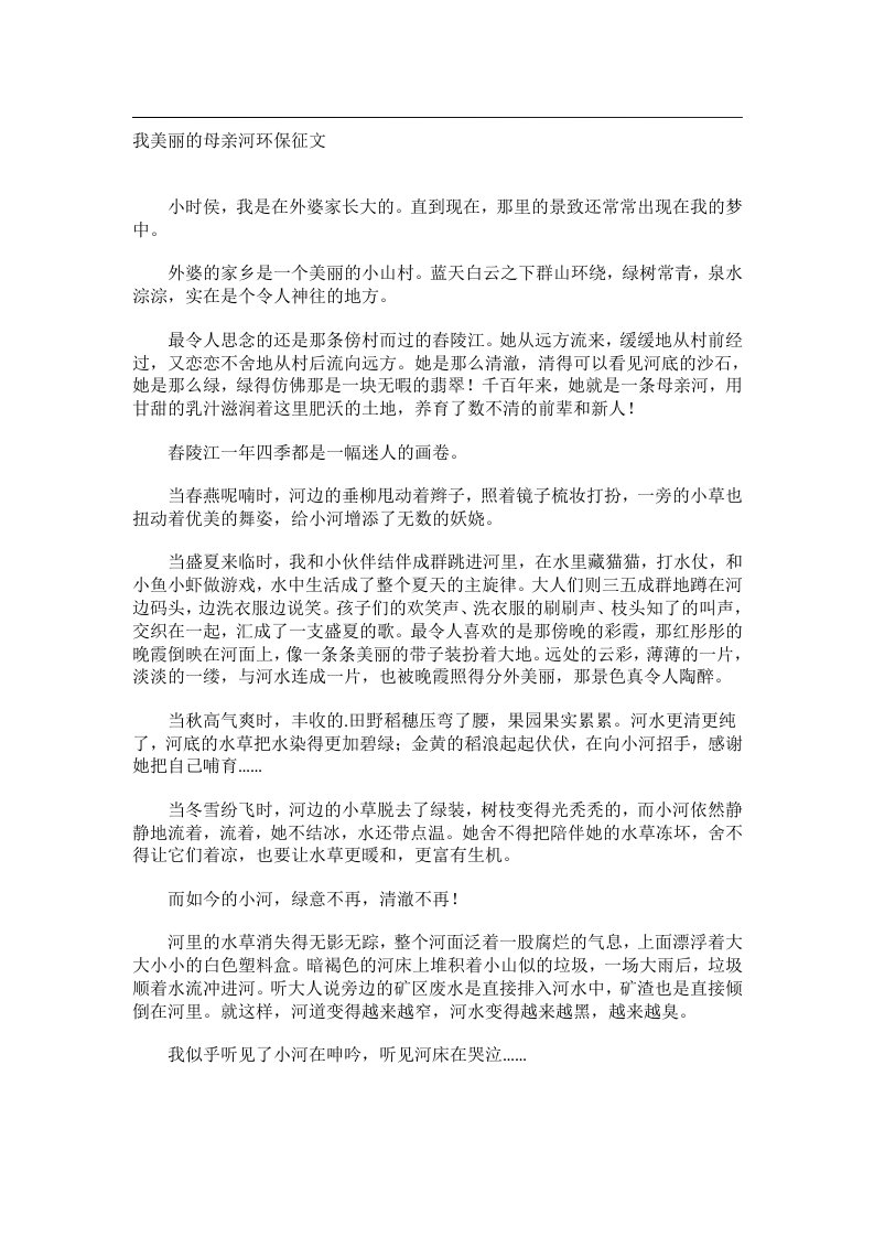 作文_我美丽的母亲河环保征文