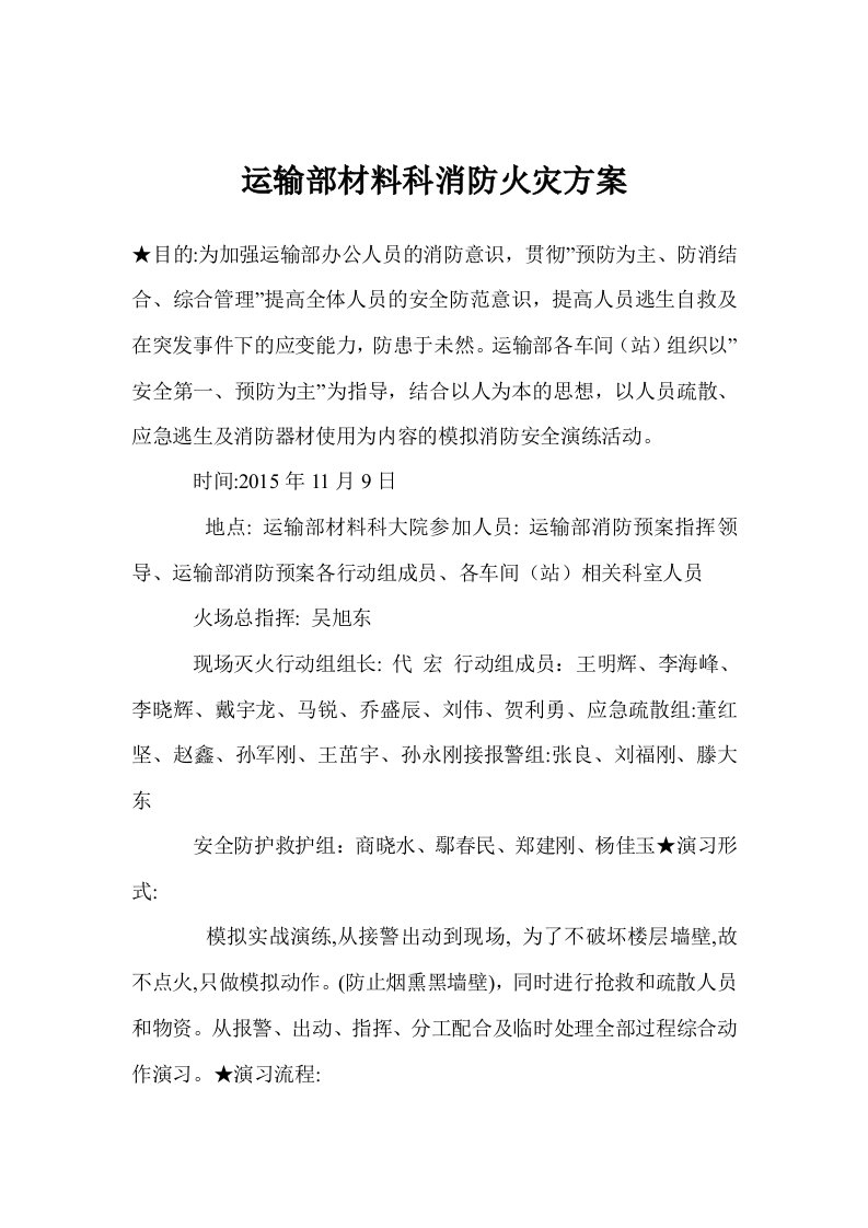 运输部材料科消防火灾方案