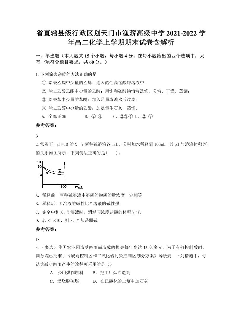 省直辖县级行政区划天门市渔薪高级中学2021-2022学年高二化学上学期期末试卷含解析