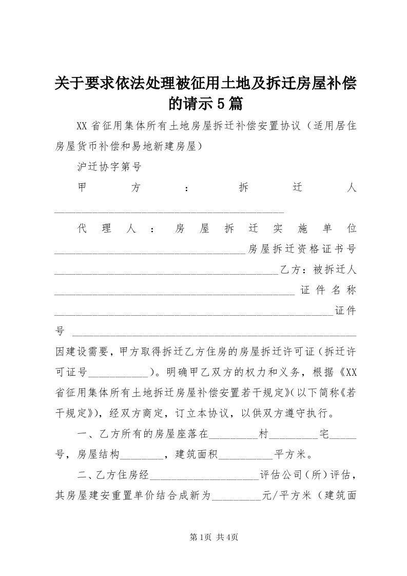 3关于要求依法处理被征用土地及拆迁房屋补偿的请示5篇