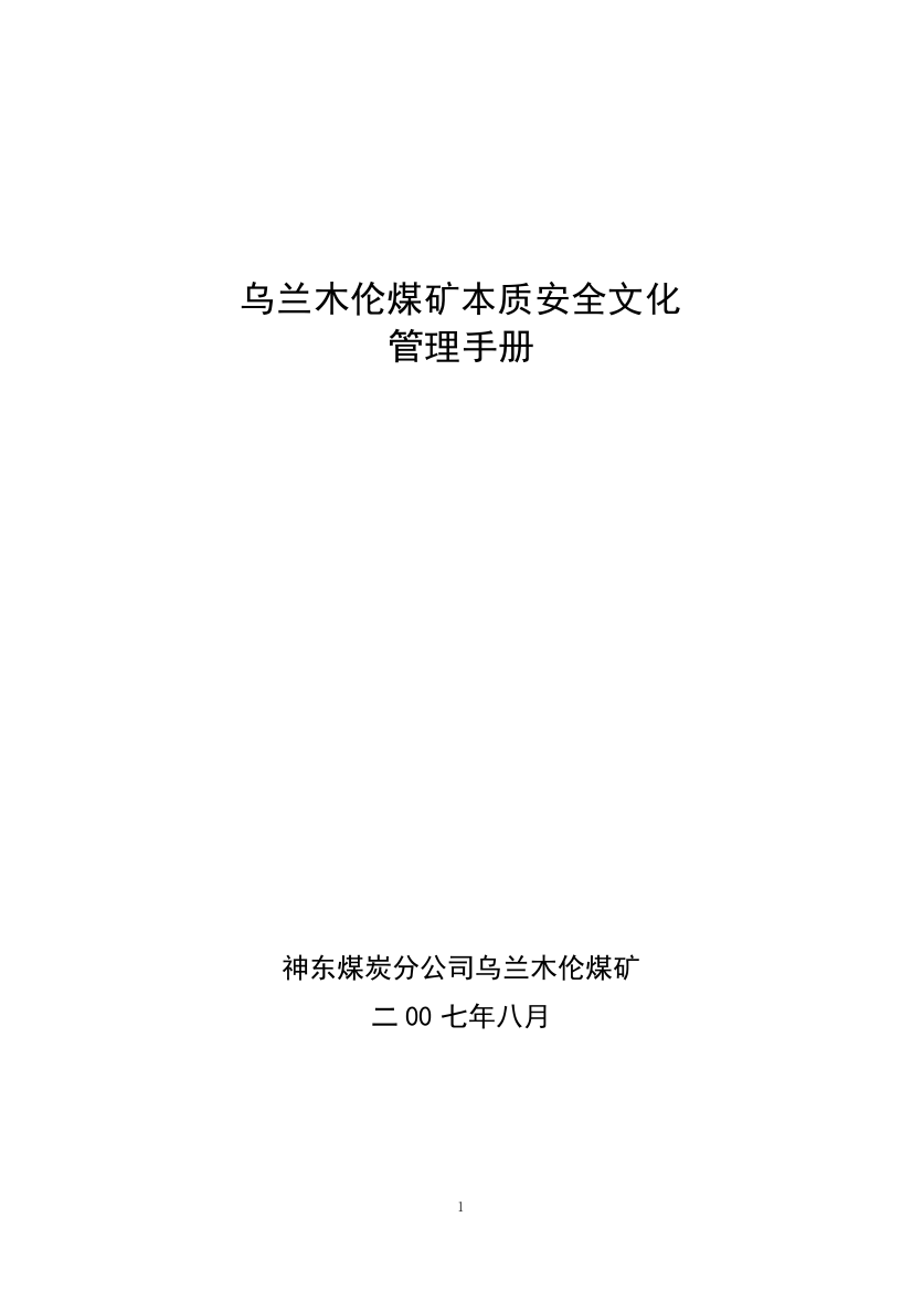 乌兰木伦煤矿安全文化建设实施手册