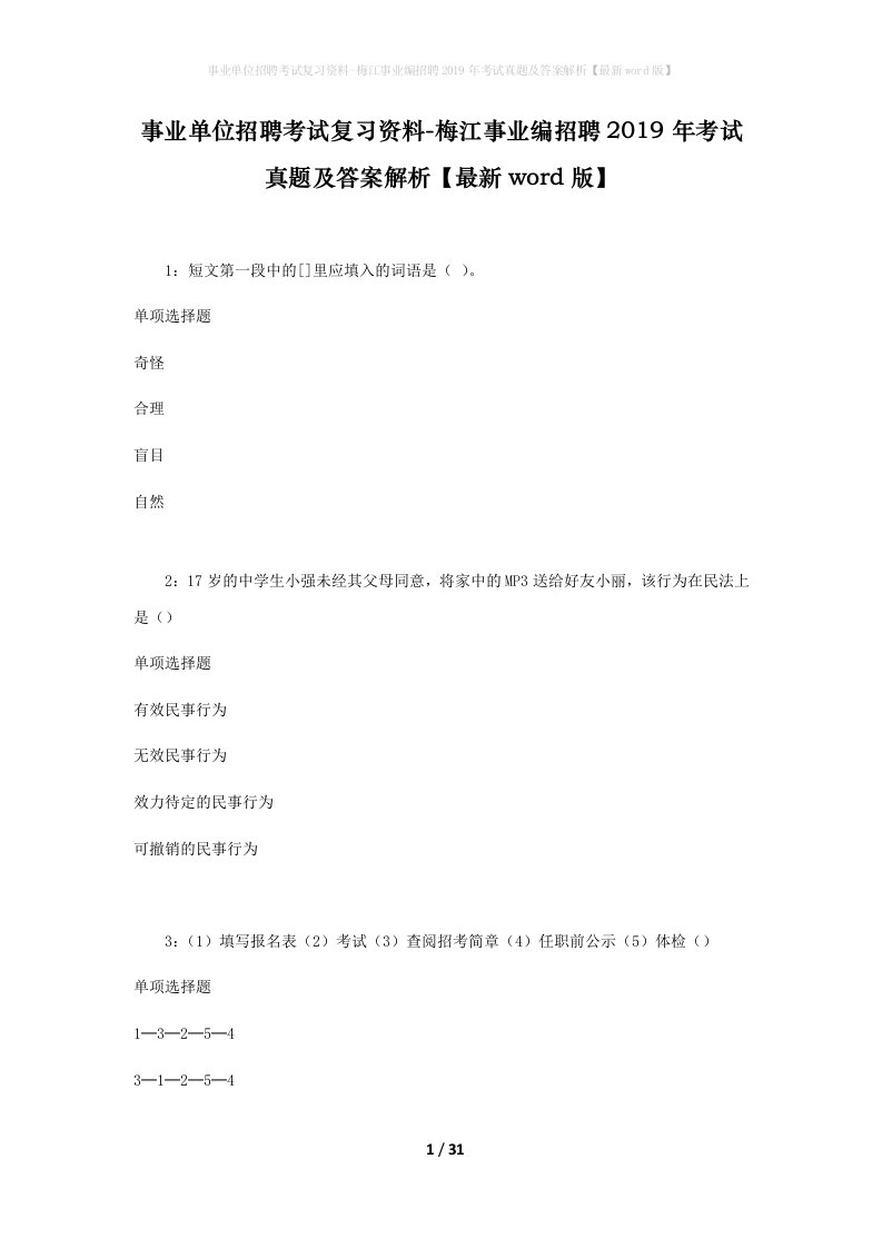 事业单位招聘考试复习资料-梅江事业编招聘2019年考试真题及答案解析最新word版