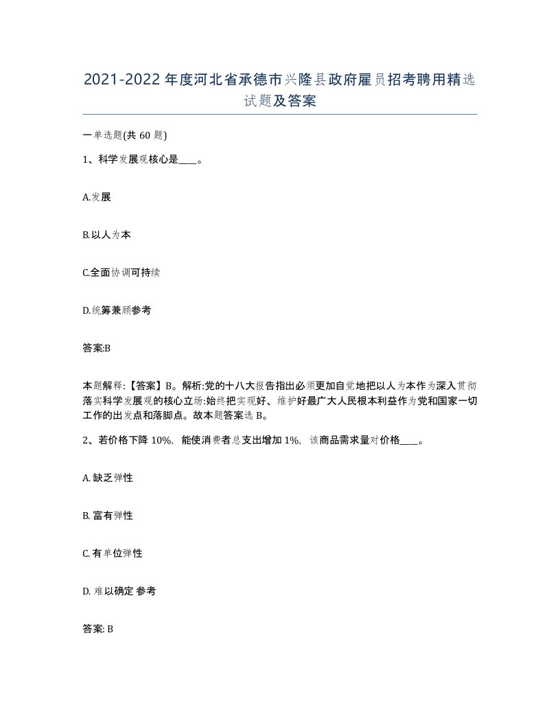 2021-2022年度河北省承德市兴隆县政府雇员招考聘用试题及答案