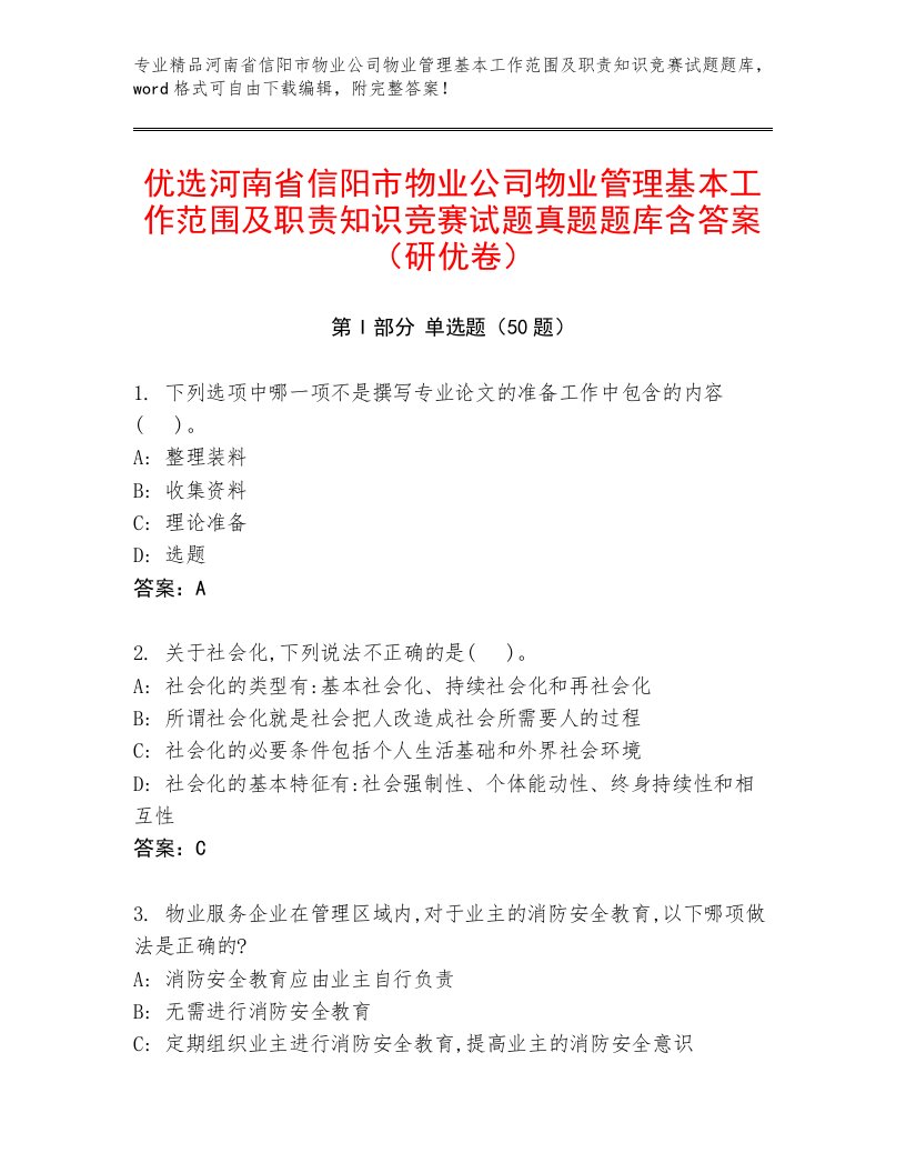 优选河南省信阳市物业公司物业管理基本工作范围及职责知识竞赛试题真题题库含答案（研优卷）