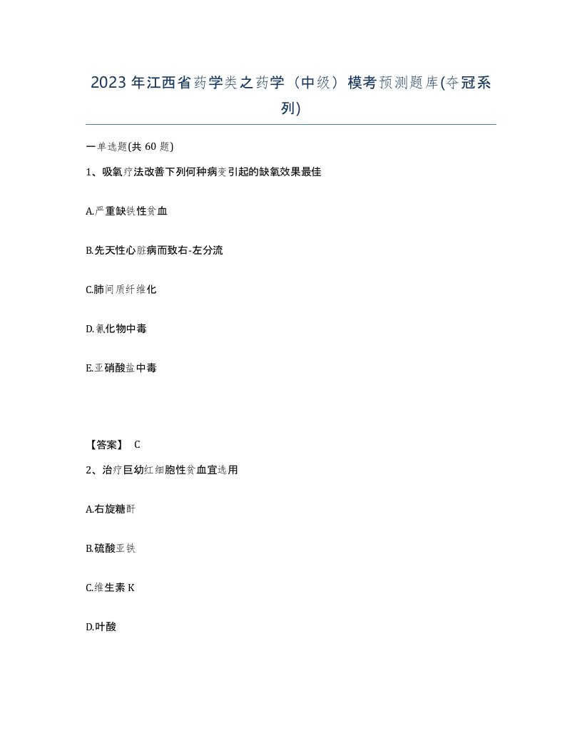 2023年江西省药学类之药学中级模考预测题库夺冠系列