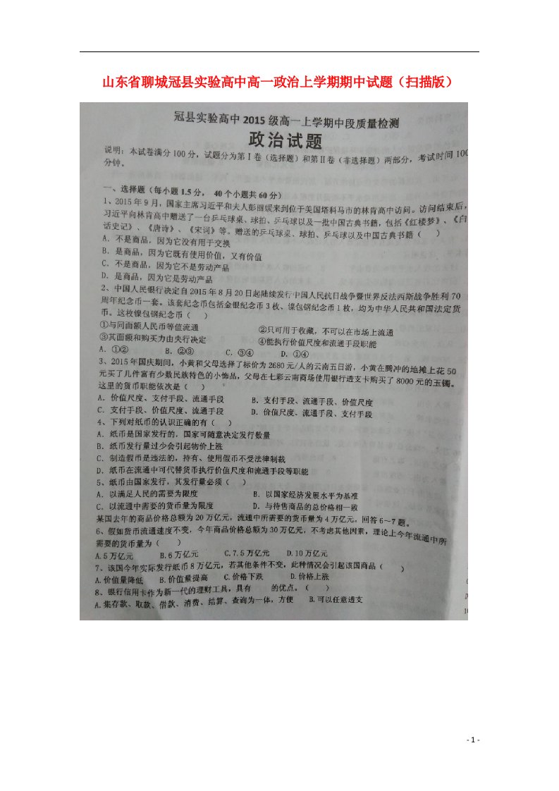 山东省聊城冠县实验高中高一政治上学期期中试题（扫描版）