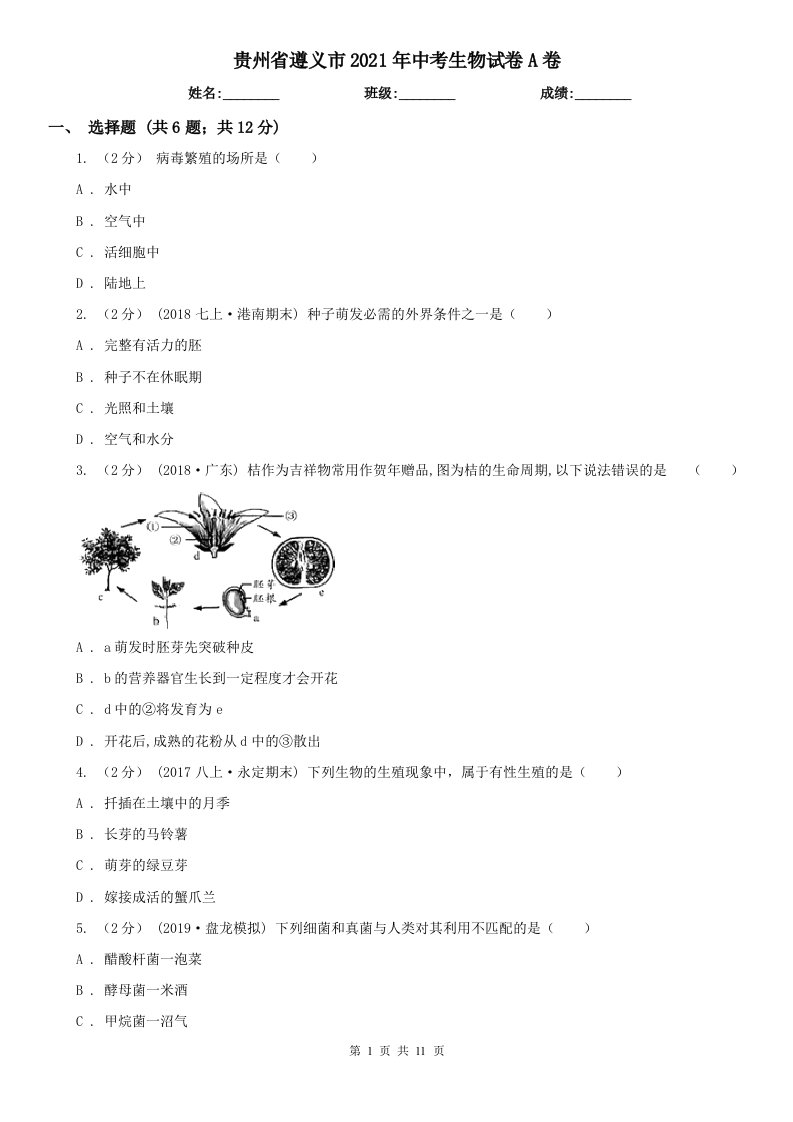 贵州省遵义市2021年中考生物试卷A卷