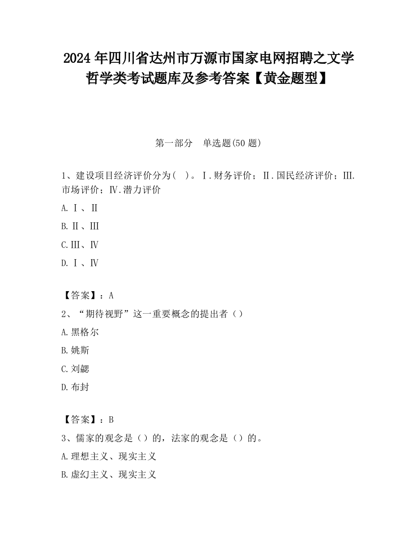 2024年四川省达州市万源市国家电网招聘之文学哲学类考试题库及参考答案【黄金题型】