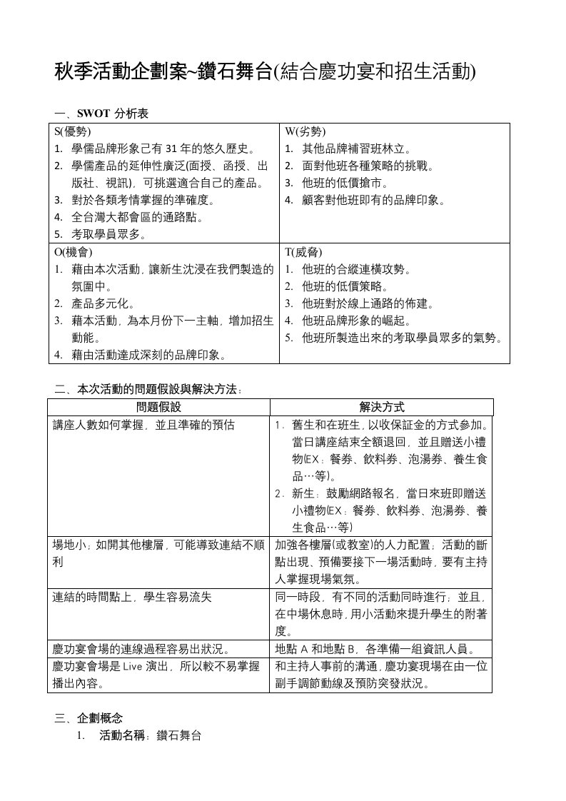 企划方案-秋季活动企划案~钻石舞台结合庆功宴和招生活动