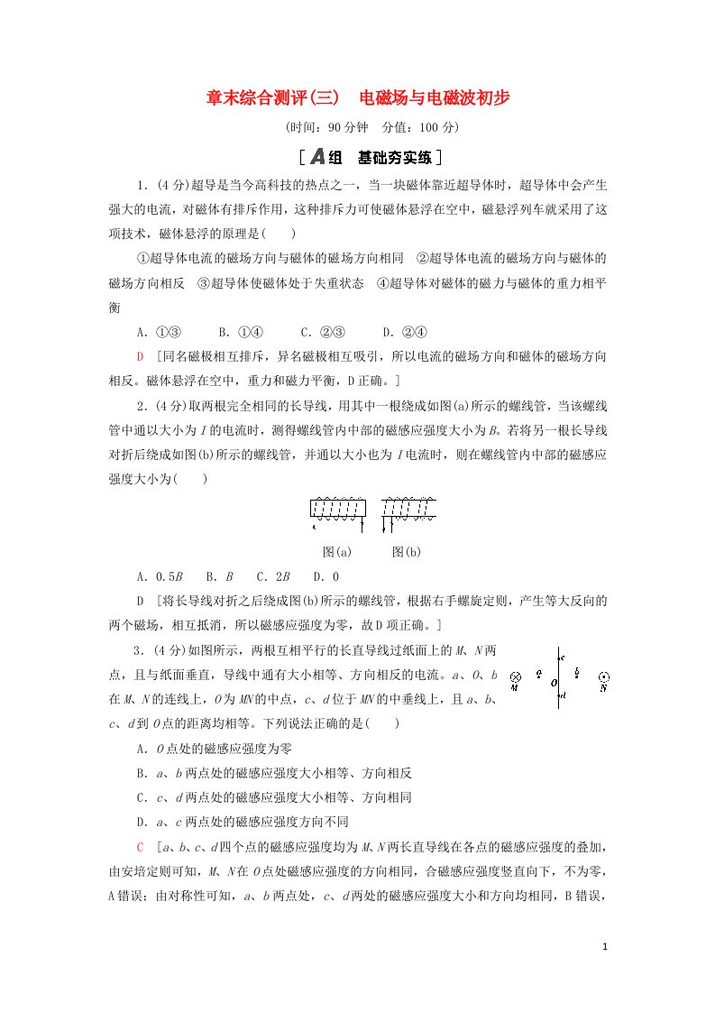 2021_2022年新教材高中物理第3章电磁场与电磁波初步章末综合测评3含解析教科版必修第三册