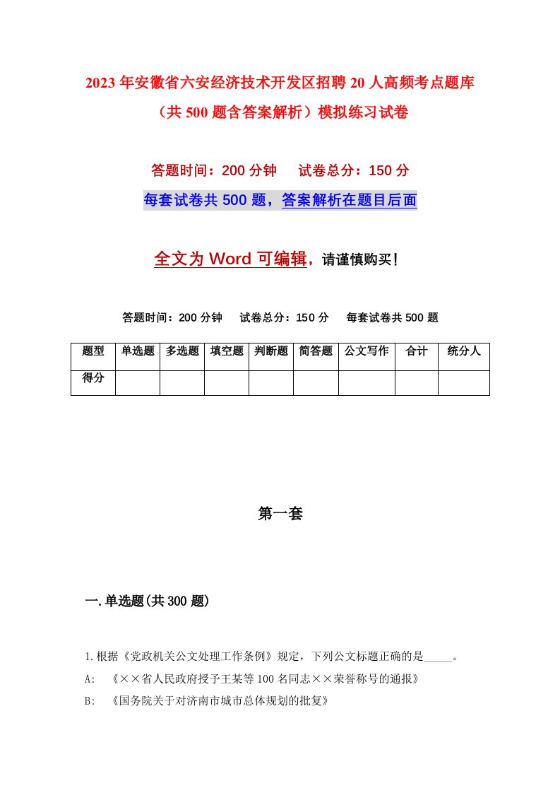 2023年安徽省六安经济技术开发区招聘20人高频考点题库共500题含答案解析模拟练习试卷