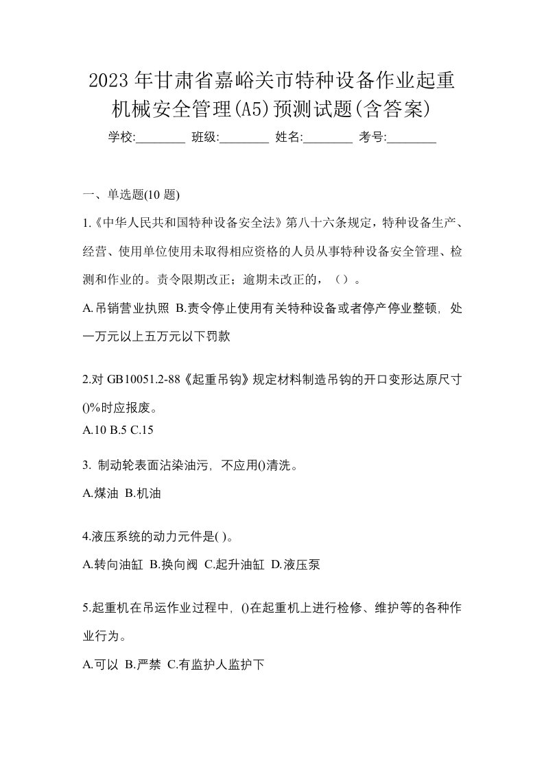 2023年甘肃省嘉峪关市特种设备作业起重机械安全管理A5预测试题含答案