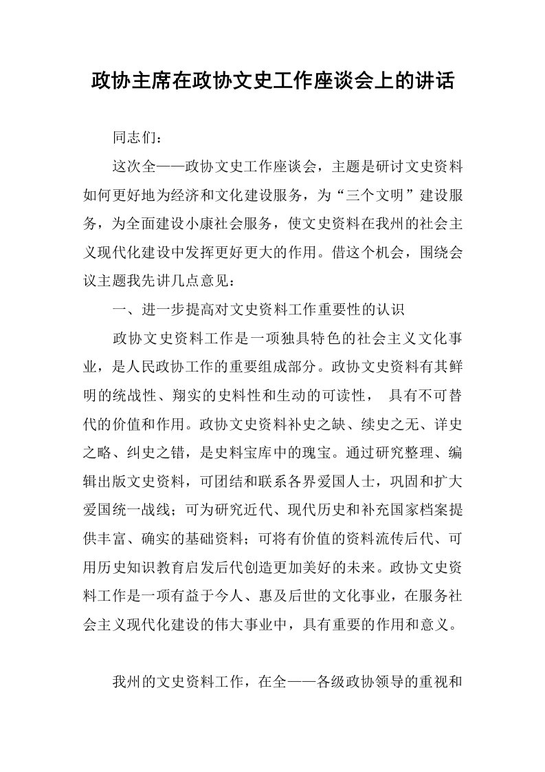 政协主席在政协文史工作座谈会上的讲话