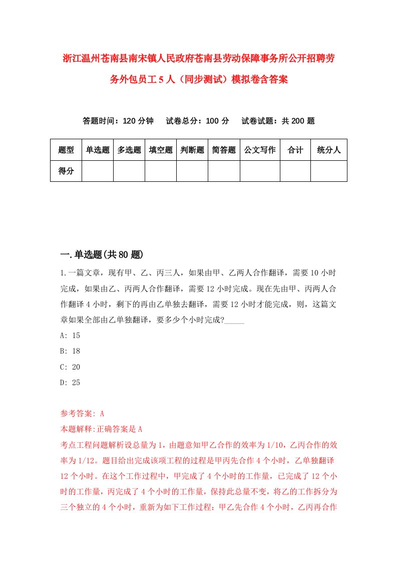 浙江温州苍南县南宋镇人民政府苍南县劳动保障事务所公开招聘劳务外包员工5人同步测试模拟卷含答案2