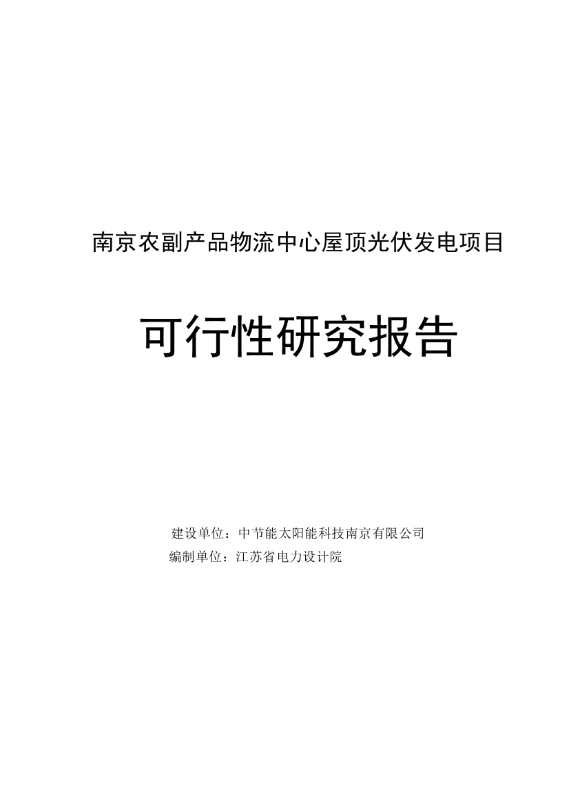 南京农副产品物流中心屋顶光伏发电项目可行性分析报告