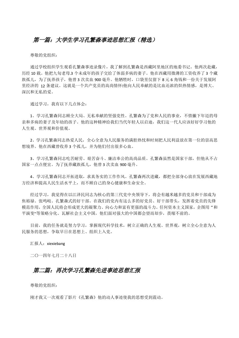 大学生学习孔繁森事迹思想汇报（精选）[修改版]