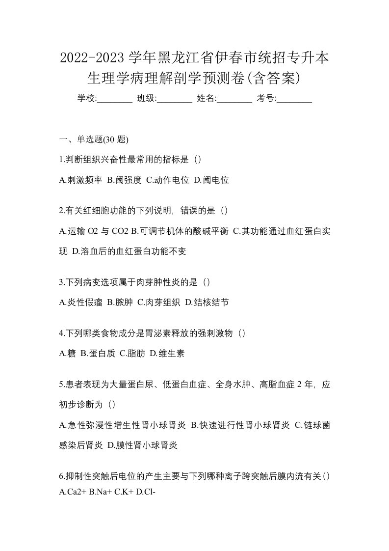 2022-2023学年黑龙江省伊春市统招专升本生理学病理解剖学预测卷含答案